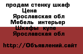 продам стенку шкаф › Цена ­ 7 000 - Ярославская обл. Мебель, интерьер » Шкафы, купе   . Ярославская обл.